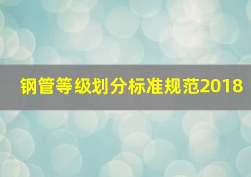 钢管等级划分标准规范2018