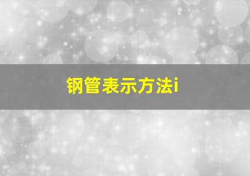 钢管表示方法i