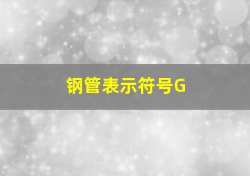 钢管表示符号G