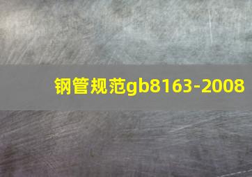 钢管规范gb8163-2008