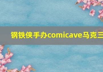 钢铁侠手办comicave马克三