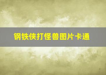 钢铁侠打怪兽图片卡通