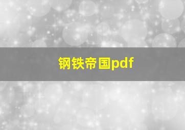 钢铁帝国pdf