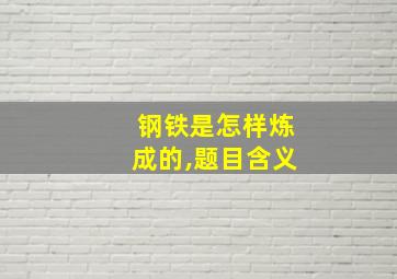 钢铁是怎样炼成的,题目含义