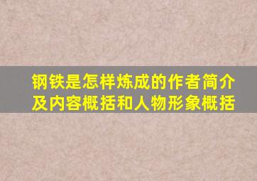 钢铁是怎样炼成的作者简介及内容概括和人物形象概括