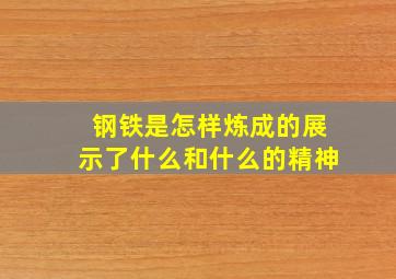 钢铁是怎样炼成的展示了什么和什么的精神