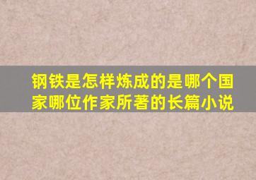 钢铁是怎样炼成的是哪个国家哪位作家所著的长篇小说