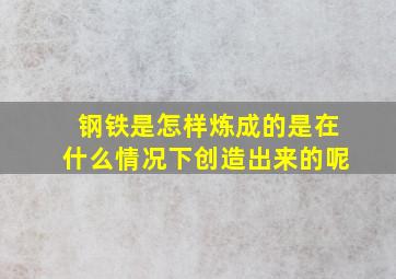 钢铁是怎样炼成的是在什么情况下创造出来的呢