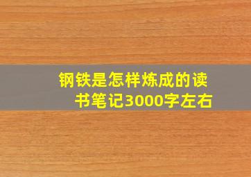 钢铁是怎样炼成的读书笔记3000字左右