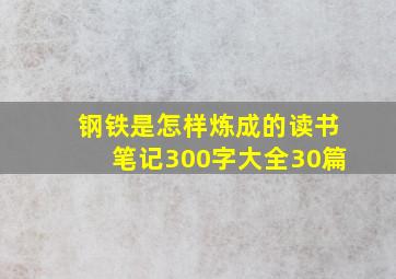 钢铁是怎样炼成的读书笔记300字大全30篇