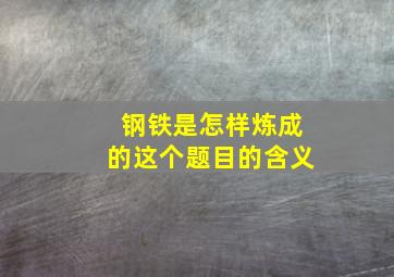 钢铁是怎样炼成的这个题目的含义