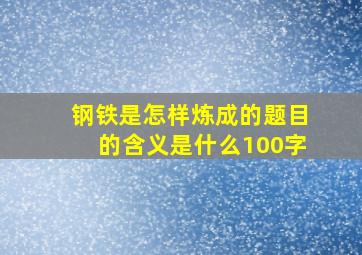 钢铁是怎样炼成的题目的含义是什么100字