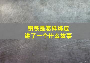 钢铁是怎样炼成讲了一个什么故事