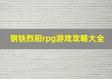 钢铁烈阳rpg游戏攻略大全