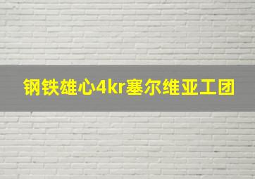 钢铁雄心4kr塞尔维亚工团