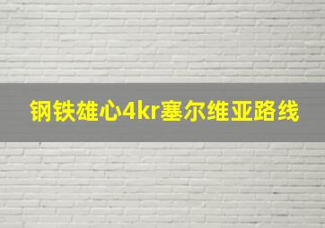 钢铁雄心4kr塞尔维亚路线