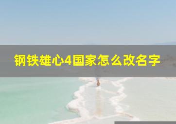 钢铁雄心4国家怎么改名字