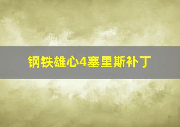 钢铁雄心4塞里斯补丁