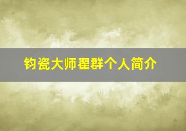 钧瓷大师翟群个人简介