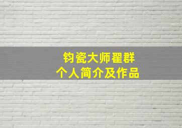 钧瓷大师翟群个人简介及作品