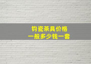 钧瓷茶具价格一般多少钱一套