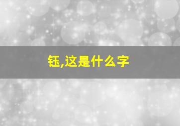 钰,这是什么字