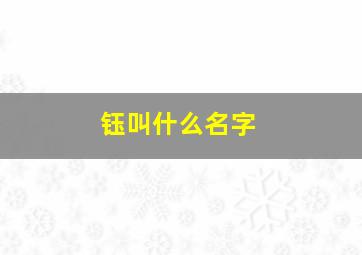 钰叫什么名字