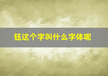 钰这个字叫什么字体呢