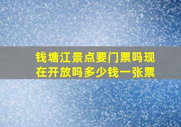 钱塘江景点要门票吗现在开放吗多少钱一张票