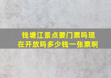 钱塘江景点要门票吗现在开放吗多少钱一张票啊