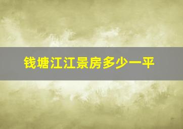 钱塘江江景房多少一平