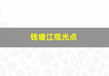 钱塘江观光点