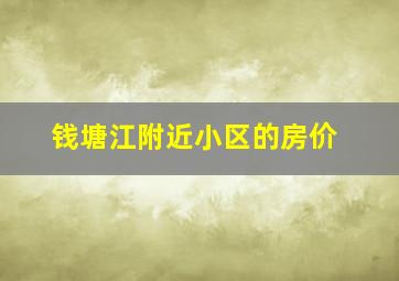 钱塘江附近小区的房价