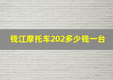 钱江摩托车202多少钱一台