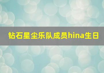 钻石星尘乐队成员hina生日