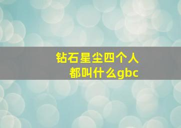 钻石星尘四个人都叫什么gbc