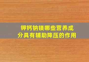 钾钙钠镁哪些营养成分具有辅助降压的作用