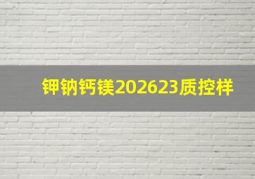 钾钠钙镁202623质控样