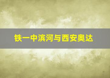 铁一中滨河与西安奥达