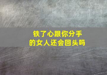 铁了心跟你分手的女人还会回头吗