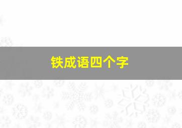 铁成语四个字