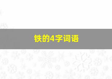 铁的4字词语