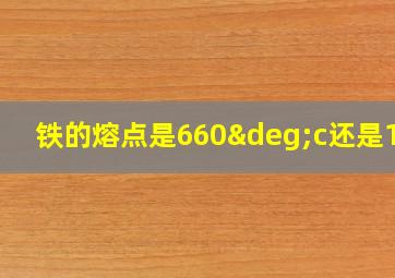 铁的熔点是660°c还是153