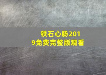 铁石心肠2019免费完整版观看