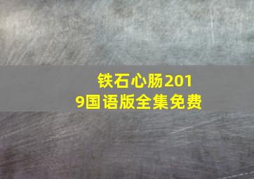 铁石心肠2019国语版全集免费