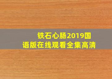 铁石心肠2019国语版在线观看全集高清