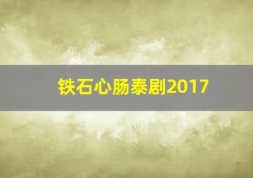 铁石心肠泰剧2017