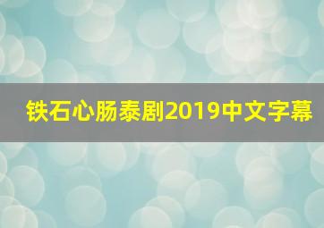 铁石心肠泰剧2019中文字幕