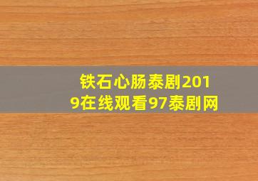 铁石心肠泰剧2019在线观看97泰剧网