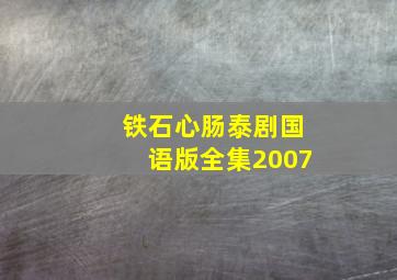 铁石心肠泰剧国语版全集2007